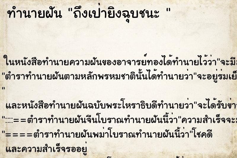 ทำนายฝันทำนายฝันถึงเป่ายิงฉุบชนะ